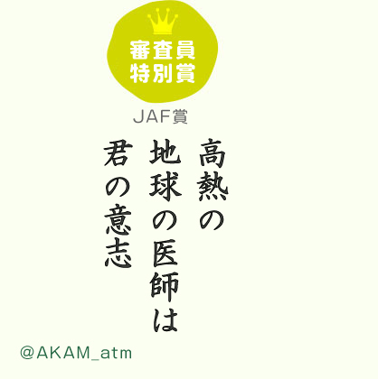 審査員特別賞  JAF賞  高熱の 地球の医師は 君の意志 ／ @AKAM_atmさん