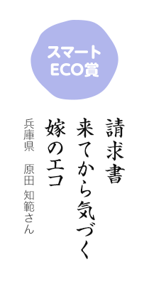 スマートECO賞／請求書 来てから気づく 嫁のエコ／兵庫県 原田 知範さん