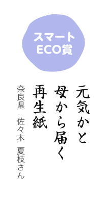 スマートECO賞／元気かと 母から届く 再生紙／奈良県 佐々木 夏枝さん