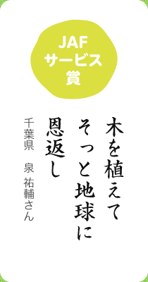 JAFサービス賞／木を植えて そっと地球に 恩返し／千葉県　泉 祐輔さん