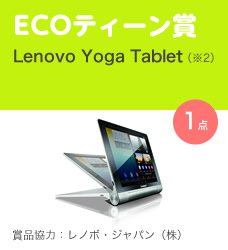 ECOティーン賞／Lenovo Yoga Tablet※2