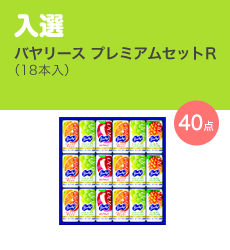 入選／バヤリース プレミアムセットR（18本入）