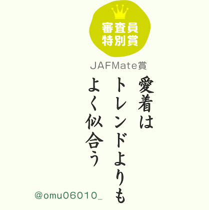 審査員特別賞  JAFMate賞  愛着は トレンドよりも よく似合う ／ @omu06010_