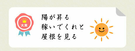 大賞／陽が昇る 稼いでくれと 屋根を見る