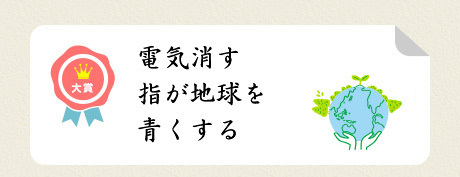 大賞／電気消す 指が地球を 青くする
