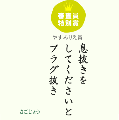 審査員特別賞 やすみりえ賞  息抜きを してくださいと プラグ抜き ／ さごじょう