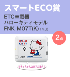 スマートECO賞／ETC車載器 ハローキティモデル FNK-M07T(K)（※3）