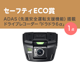 セーフティECO賞／ADAS（先進安全運転支援機能）搭載ドライブレコーダー「ドラドラ６α」