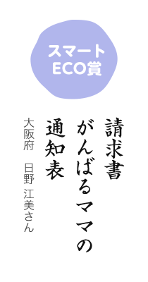 スマートECO賞／請求書 がんばるママの 通知表／大阪府 日野 江美さん