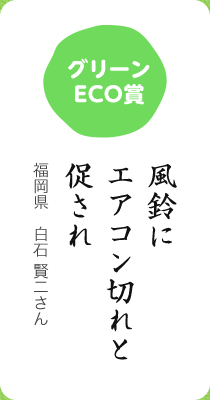 グリーンECO賞／風鈴に エアコン切れと 促され／福岡県 白石 賢二さん