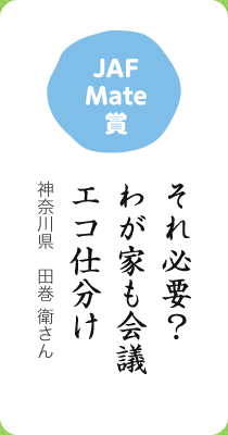 JAFMate賞／それ必要？ わが家も会議 エコ仕分け／神奈川県　田巻 衛さん