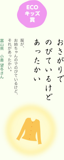 ECOキッズ賞／おさがりで のびているけど あったかい／服が、お姉ちゃんのでのびているけど、それがあったかい。／富山県 小善 望冬さん