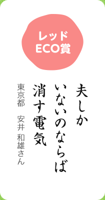 レッドECO賞／夫しか いないのならば 消す電気／東京都 安井 和雄さん