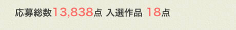 応募総数13,838点 入選作品 18点