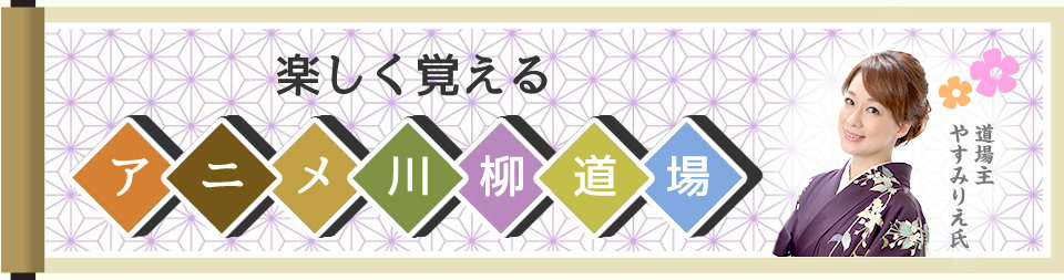 楽しく覚える アニメ川柳道場