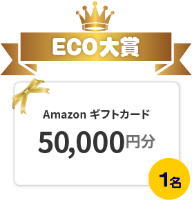 ECO大賞 Amazonギフトカード50,000円分 1名様