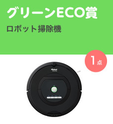 グリーンECO賞／ロボット掃除機