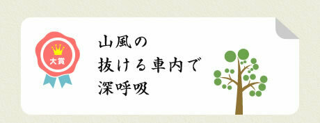 大賞／山風の 抜ける車内で 深呼吸