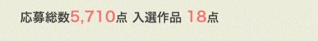 応募総数5,710点 入選作品 18点