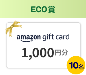 ECO賞 Amazonギフトカード1,000円分 10名様