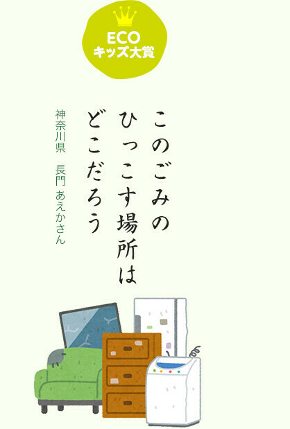 ECOキッズ大賞 このごみの ひっこす場所は どこだろう／神奈川県 長門 あえかさん