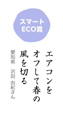 スマートECO賞／エアコンを オフして春の 風を切る／愛知県 沢田 由紀さん