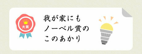 大賞／我が家にも ノーベル賞の このあかり