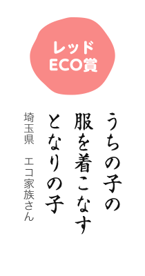 レッドECO賞／うちの子の 服を着こなす となりの子／埼玉県 エコ家族さん