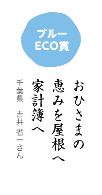 ブルーECO賞／おひさまの 恵みを屋根へ 家計簿へ／千葉県 吉井 省一さん