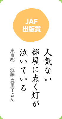 JAF出版賞／人気ない 部屋に点く灯が 泣いている／東京都　近藤 真里子さん