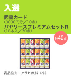 入選／図書カード バヤリースプレミアムセットR