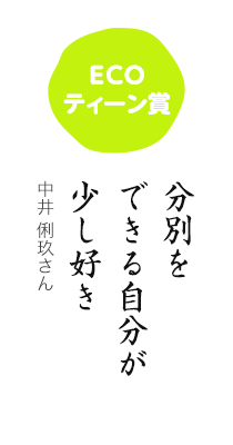 ECOティーン賞／分別を できる自分が 少し好き／中井 俐玖さん