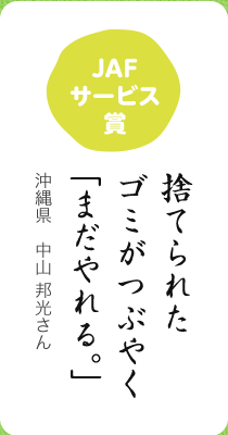 JAFサービス賞／捨てられた ゴミがつぶやく 「まだやれる。」／沖縄県 中山 邦光さん