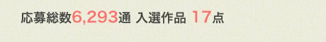 応募総数6,293通 入選作品 17点