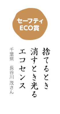 セーフティECO賞／捨てるとき消すとき光る エコセンス／千葉県 長谷川 茂さん