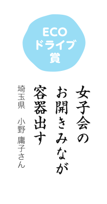 ECOドライブ賞／女子会の お開きみなが 容器出す／埼玉県 小野 庸子さん