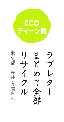 ECOティーン賞／ラブレター まとめて全部 リサイクル／東京都 長井 宥磨さん