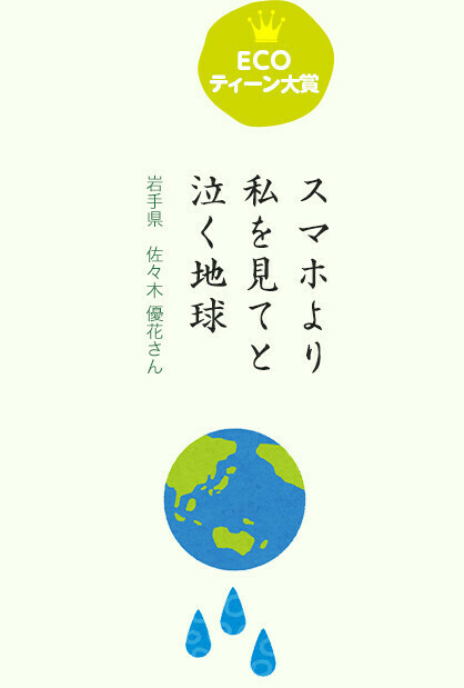 ECOティーン大賞 スマホより 私を見てと 泣く地球／岩手県　佐々木 優花さん