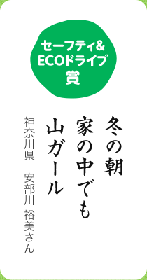 セーフティー&ECOドライブ賞／冬の朝 家の中でも 山ガール／神奈川県 安部川 裕美さん