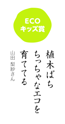 ECOキッズ賞／植木ばち ちっちゃなエコを 育ててる／山田 梨紗さん