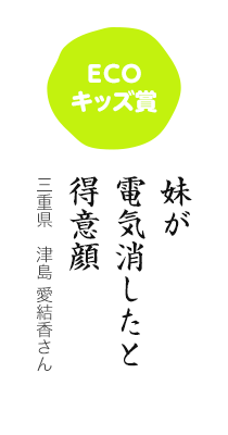 ECOキッズ賞／妹が 電気消したと 得意顔／三重県 津島 愛結香さん