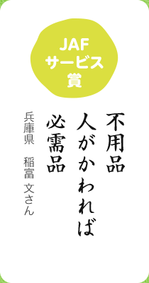 JAFサービス賞／不用品 人がかわれば 必需品／兵庫県　稲富 文さん