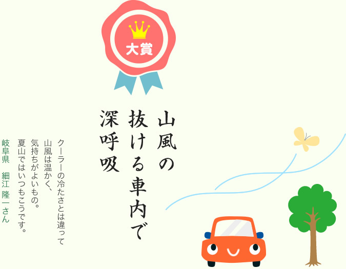 大賞／山風の 抜ける車内で 深呼吸／クーラーの冷たさとは違って山風は温かく、気持ちがよいもの。夏山ではいつもこうです。／岐阜県 細江 隆一さん