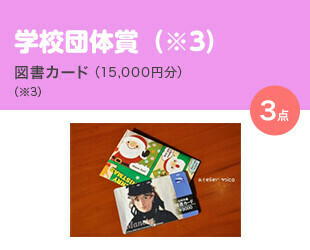 学校団体賞（※3）／ 図書カード（15,000円分）