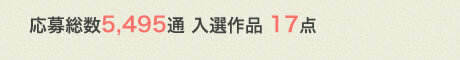 応募総数5,495通 入選作品 17点