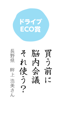 ドライブECO賞／買う前に 脳内会議 それ使う？／長野県 畔上 浩美さん