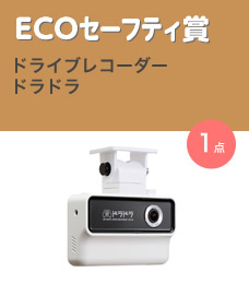 ECOセーフティ賞／ドライブレコーダー ドラドラ