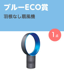 ブルーECO賞／羽根なし扇風機