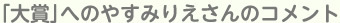 「大賞」へのやすみりえさんのコメント