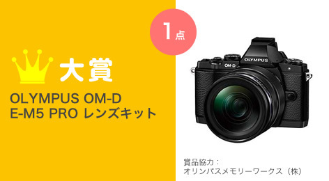 大賞／OLYMPUS OM-D E-M5 PRO レンズキット